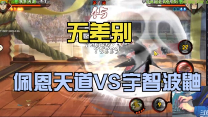 无差别  佩恩天道VS宇智波鼬
