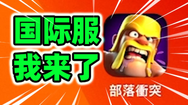 国际服我来了！老外瑟瑟发抖！【部落国际服01】