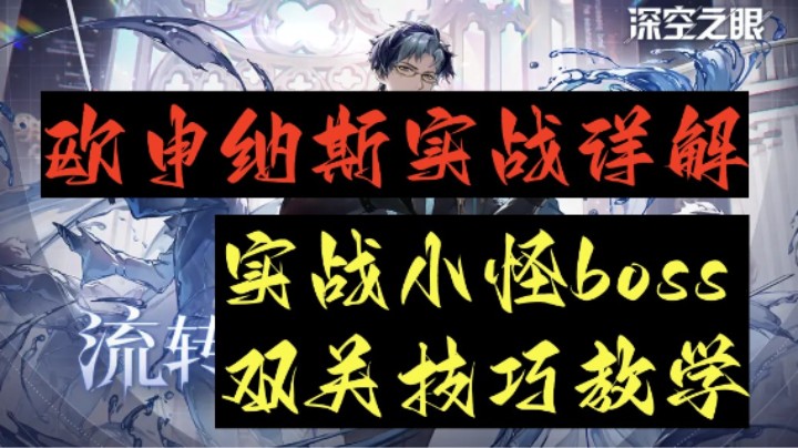 【深空之眼手游】1.4新版本流转之洋·欧申纳斯实战详解，双关技巧教学