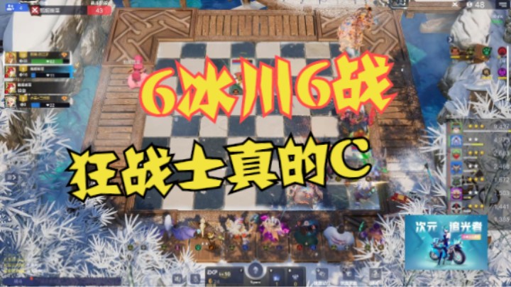 6冰川6战，狂战士真的C