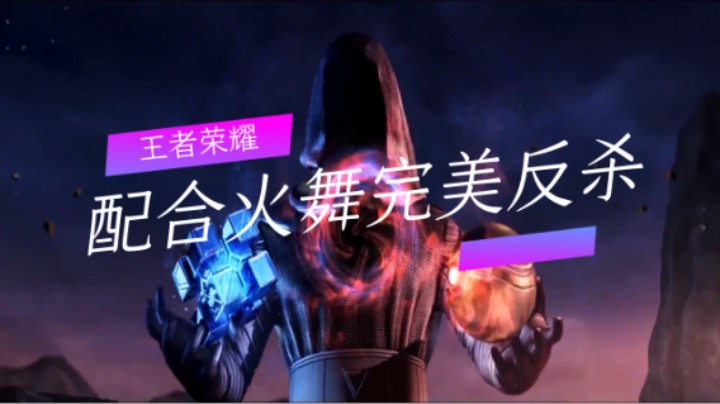 王者荣耀：配合火舞完美反杀