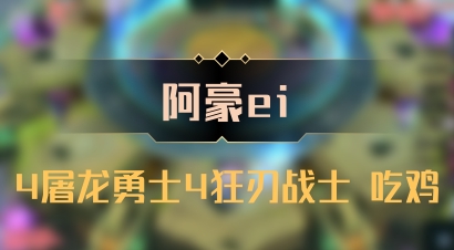 【阿豪ei】4屠龙勇士4狂刃战士 吃鸡