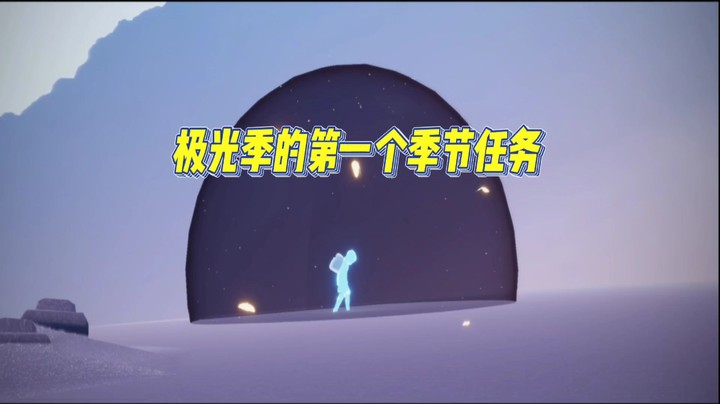 光遇极光季第一个季节任务