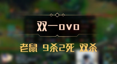 【双一ovo】老鼠 9杀2死 双杀