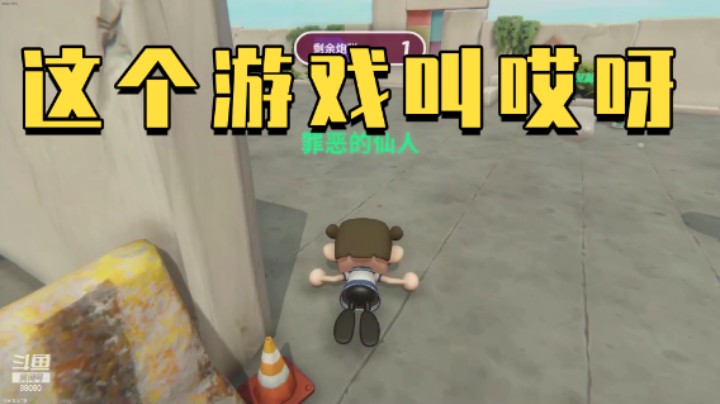 这个游戏叫哎呀