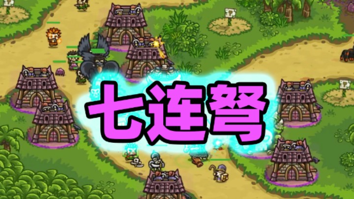 王国保卫战EP56：二代第9关 七连弩到底多暴力？