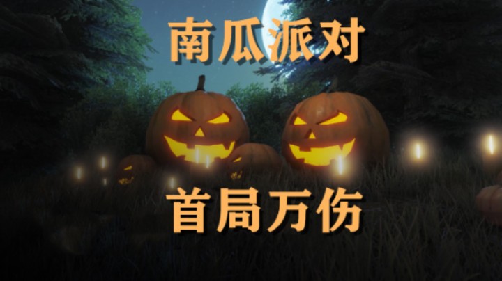 【坦克世界】南瓜派对:首场万伤记得带战斗能力