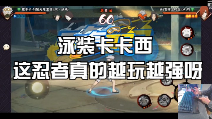 泳装卡卡西强抓取真防反