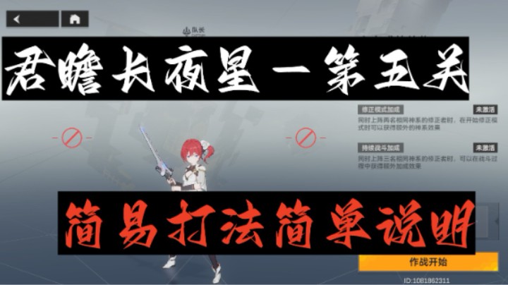 【深空之眼手游】剧情君瞻长夜星第五关简易打法简单说明