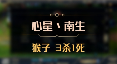 【心星丶南生】猴子 3杀1死