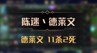 【陈迷丶德莱文】德莱文 11杀2死