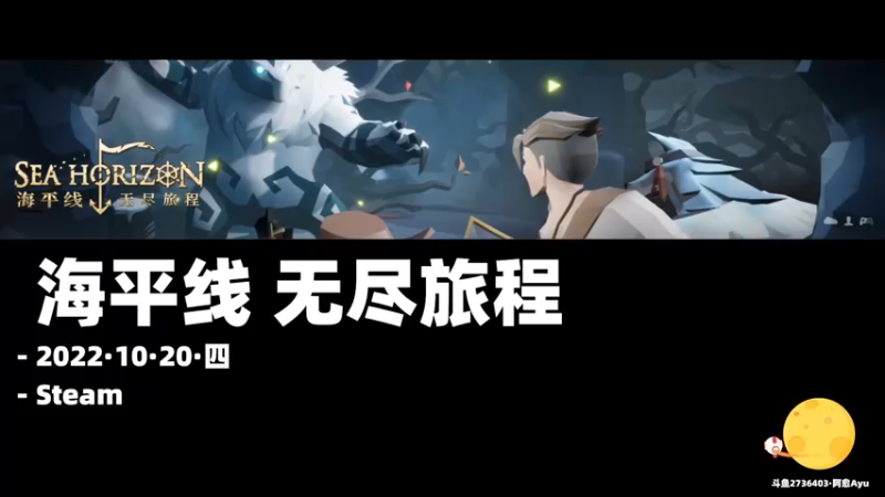 【2022-10-20 12点场】阿愈Ayu：愈❥»海平线无尽旅程正式上线啦