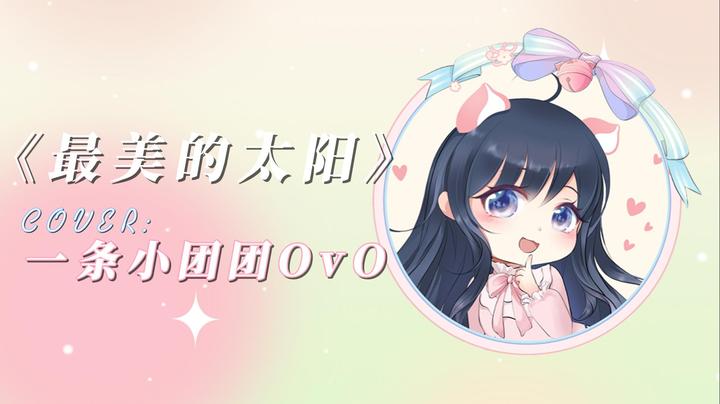 【翻唱】《最美的太阳》