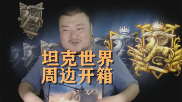 【坦克世界】周边开箱:现在圆珠笔都带蜡封了