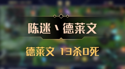 【陈迷丶德莱文】德莱文 13杀0死