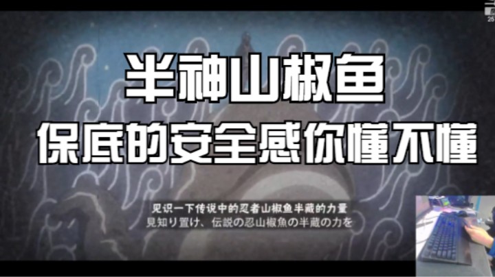山椒鱼保底的安全感