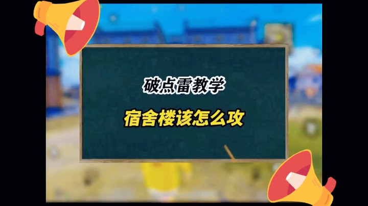 破点雷教学宿舍楼该怎么攻