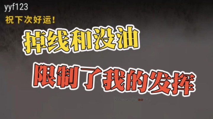 如果没有掉线和没油 我肯定吃鸡了