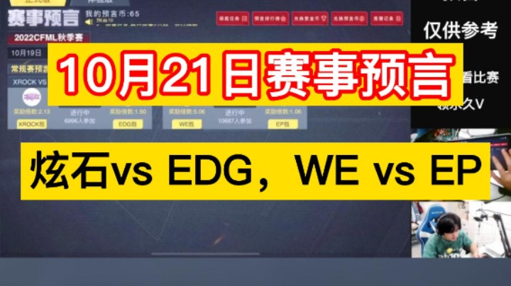 10月21日赛事预言，炫石vs EDG，WE vs EP，肝了兄弟们！