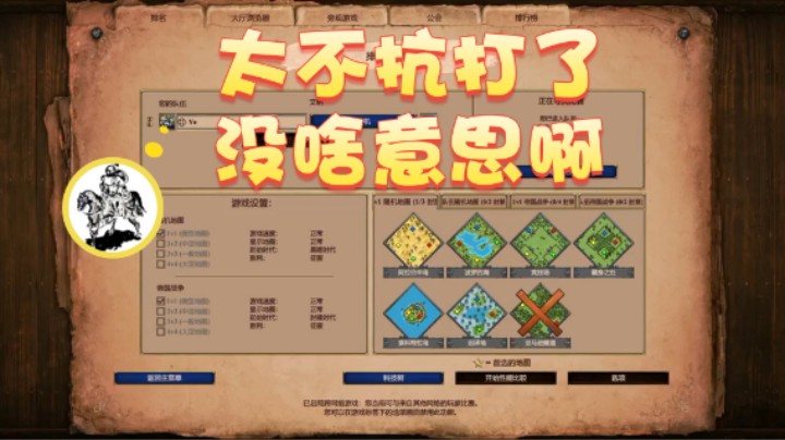 【帝国时代猜火车Yo】：太不抗打了没啥意思啊