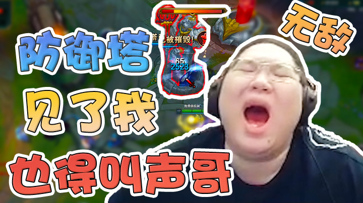 连防御塔都不是我的对手，这伤害看都看不懂！