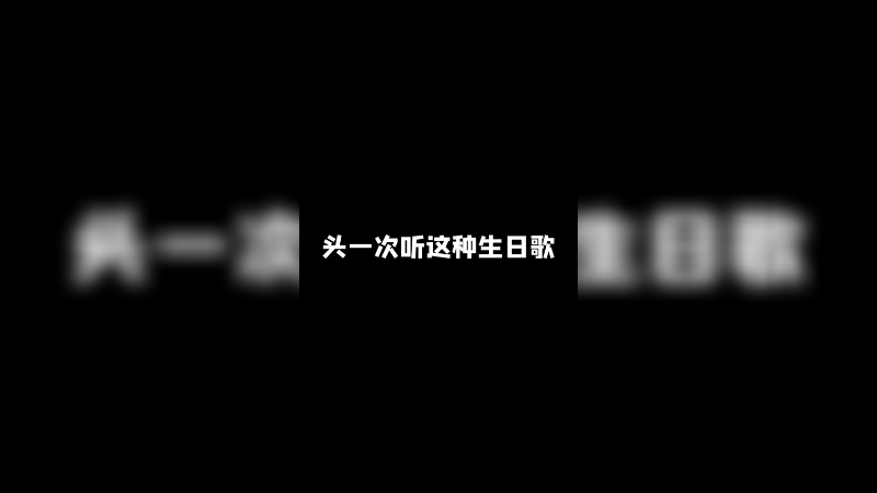 顶级生日歌，不得不服噢