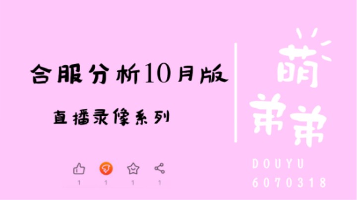 合服分析10月版