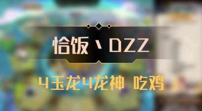 【恰饭丶DZZ】4玉龙4龙神 吃鸡