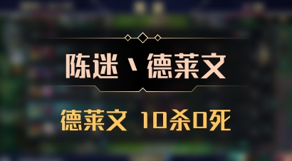 【陈迷丶德莱文】德莱文 10杀0死