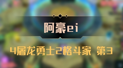 【阿豪ei】4屠龙勇士2格斗家 第3