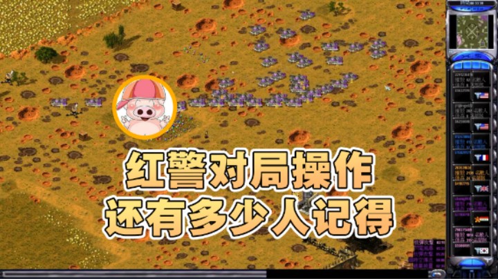 【东北乱炖】：红警对局操作还有多少人记得