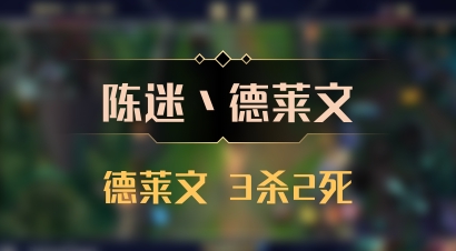 【陈迷丶德莱文】德莱文 3杀2死