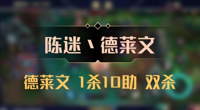 【陈迷丶德莱文】德莱文 1杀10助 双杀