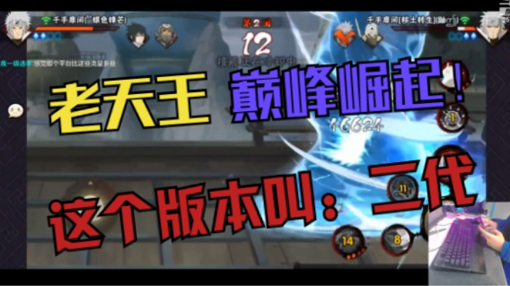 从未跌落神坛 禁术大师 千手扉间穿三