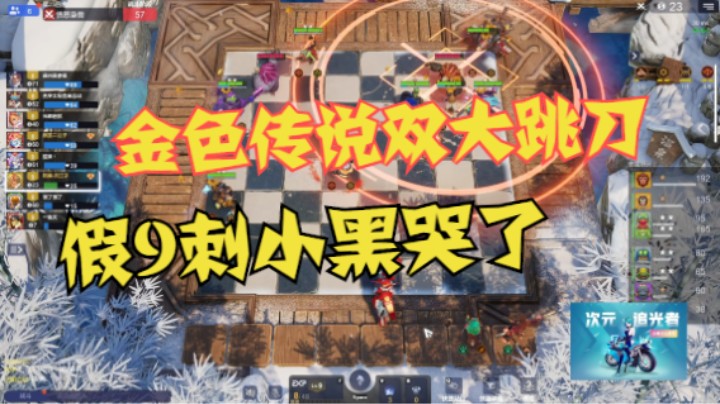 金色双大跳刀，9刺小黑哭了