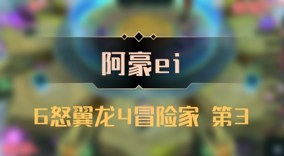 【阿豪ei】6怒翼龙4冒险家 第3