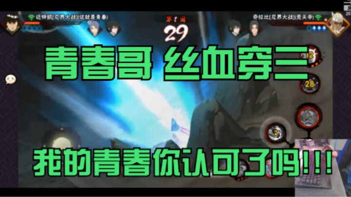 青春丝血穿三