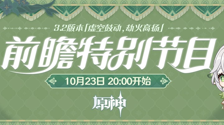 原神3.2版本前瞻特别节目