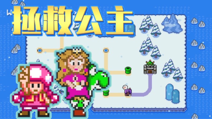 【白胖】全是好图的世界，但是极难（森林与冰雪世界）