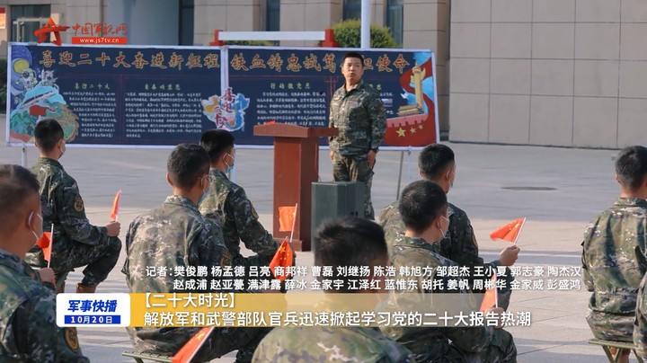 【二十大时光】解放军和武警部队官兵迅速掀起学习党的二十大报告热潮