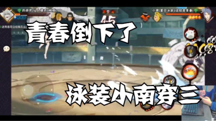青春倒下了，小南穿三