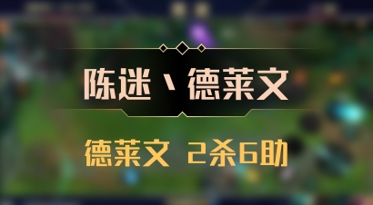 【陈迷丶德莱文】德莱文 2杀6助