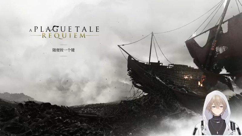 【2022-10-20 17点场】摇摇摇摇光：新瘟疫传说：安眠曲2