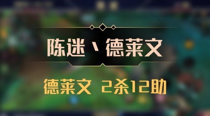 【陈迷丶德莱文】德莱文 2杀12助