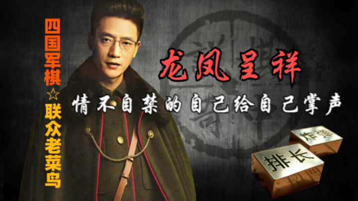 四国军棋：好一个龙凤呈祥，情不自禁的自己给自己鼓掌，你为何如此优秀。