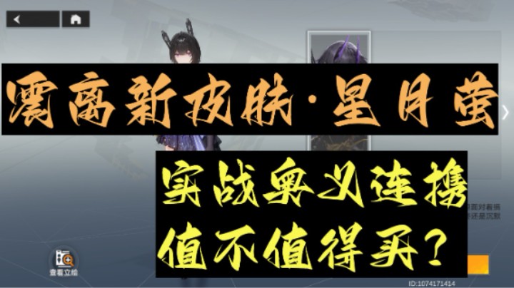 【深空之眼手游】1.4新版本震离新皮肤星月萤，实战奥义连携值不值得买？