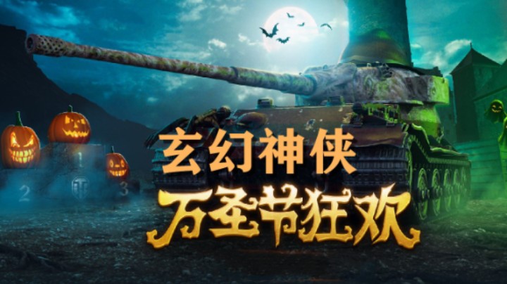 【坦克世界】南瓜派对:气氛玄幻各个神侠