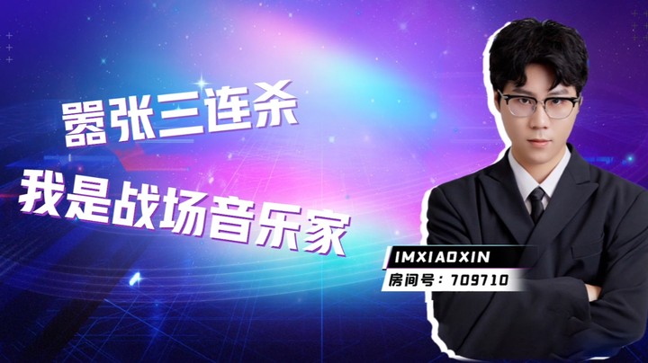 小新：3连杀之后，我直接听起了音乐