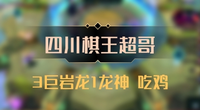 【四川棋王超哥】3巨岩龙1龙神 吃鸡