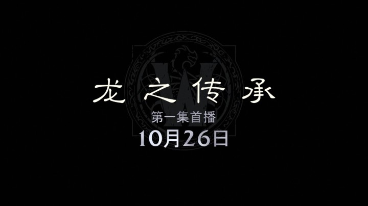 《魔兽世界》：“巨龙时代”动画系列短片“龙之传承”10月26日首播